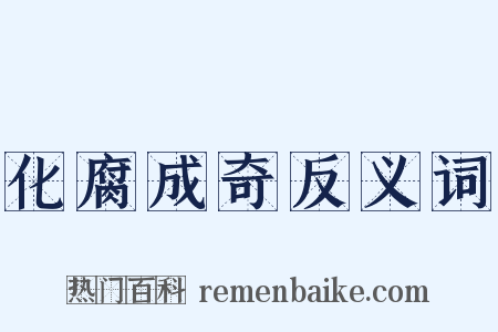 化腐成奇反义词是什么意思的图片